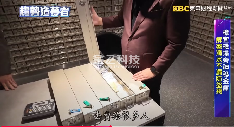 公司制造的私人金库产品成功登上台湾东森财经午夜福利伦伦电影理论片在线观看频道